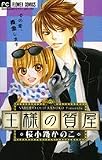 王様の質屋 (フラワーコミックス)