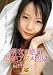 潮吹き絶頂!悶絶アクメ地獄!!最終章 つぼみ [DVD]