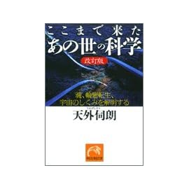 ここまで来た「あの世」の科学―魂、輪廻転生、宇宙のしくみを解明する (祥伝社黄金文庫)