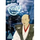NHK「その時歴史が動いた」 信長 執念の天下統一~大坂本願寺との十年戦争~ [DVD]