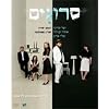 "Srugim"- first Season 1 - Hebrew Israeli Best Drama Tv Series - Set Box- 3 Dvd" -English subtitles
