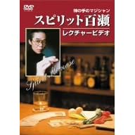 �X�s���b�g�S���_�̎�̃}�W�V�����E���N�`���[�r�f�I [DVD]
