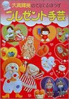 プレゼント手芸 (大高輝美のてるてるぼうず)