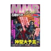 MMR神聖大予言 地球はすてに死滅している!?編 (プラチナコミックス)