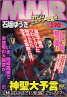 MMR神聖大予言 地球はすてに死滅している!?編 (プラチナコミックス)