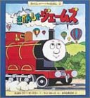 きかんしゃジェームズ (きかんしゃトーマスのえほん)