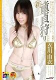 新・童貞狩り [第9章] [DVD]