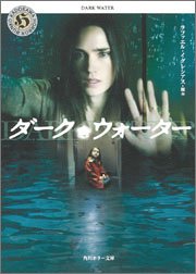 ダーク・ウォーター (角川ホラー文庫) ダーク・ウォーター (角川ホラー文庫)