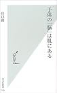 子供の「脳」は...