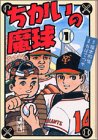 ちかいの魔球 (1) (講談社漫画文庫)
