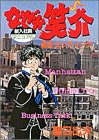 なぜか笑介 23 (23) (ビッグコミックス)