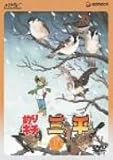 釣りキチ三平 DISC 17 [DVD]