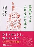 元気がでるふだんのごはん (講談社文庫)