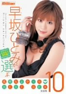 早坂ひとみが選ぶ気持ちよかった BEST SEX 10 完全版