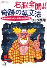 右脳全開!!奇跡の英文法―会話のためのセオリーを覚える1000文型 (講談社プラスアルファ文庫)