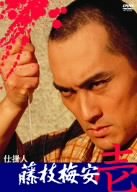仕掛人 藤枝梅安(壱) [DVD]