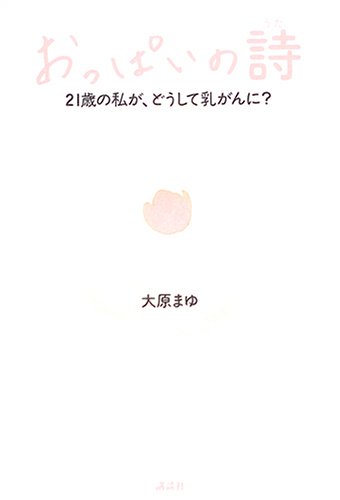 おっぱいの詩 大原 まゆ