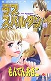 ラブスパルタン 1 (クイーンズコミックス)