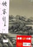 俠客行 /