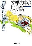 文学の中の「犬」の話 (集英社文庫)