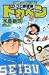 ドカベン (プロ野球編9) (少年チャンピオン・コミックス)