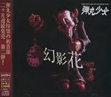 幻影花