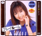 プレイルーム [DVD]
