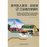 技術的人類学、民俗学与工業考古学研究(中国語)