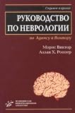 Manual of Neurology by Adams and Victor. 7 th ed. / Rukovodstvo po nevrologii po Adamsu i Viktoru. 7-e izd.
