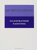 現代日本のイラストレーション (ART BOX IN JAPAN)
