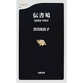 伝書鳩―もうひとつのIT (文春新書)