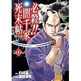 必殺!闇千家死末帖 1 (ジャンプコミックスデラックス)