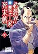 必殺!闇千家死末帖 1 (ジャンプコミックスデラックス)