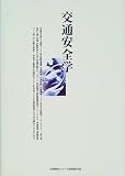 交通安全学―新しい交通安全の理論と実践