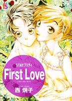 STAYプリティーFirst Love (フラワーコミックス)