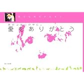 あのコは心の中に。愛をありがとう