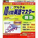 アルクの10分間英語マスター 難関