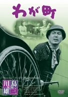 わが町 [DVD]