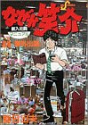 なぜか笑介 24 (24) (ビッグコミックス)