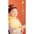  華と嵐の人生さ