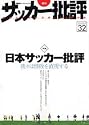 サッカー批評 (Issue32(2006)) (双葉社スーパームック)