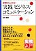 実務入門 成果が上がる!  実践ビジネス・コミュニケーション (実務入門)
