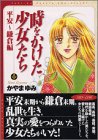 時をかけた少女たち　平安～鎌倉編 (講談社漫画文庫)