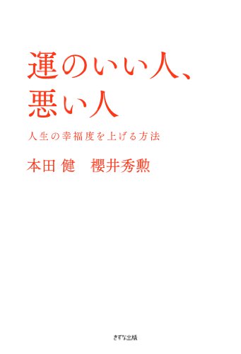 運のいい人、悪い人 人生の幸福度を上げる方法（きずな出版） (Japanese Edition)