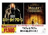 ネバーダイ・アローン/ミラーズ・クロッシング スペシャル・エディション