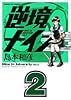 逆境ナイン (2) (サンデーGXコミックス)