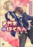 メガネばくだん (GUSH COMICS)