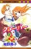 クローバー 16 (マーガレットコミックス (3768))