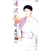 湯沢の女