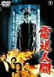 �d���l�� [DVD]